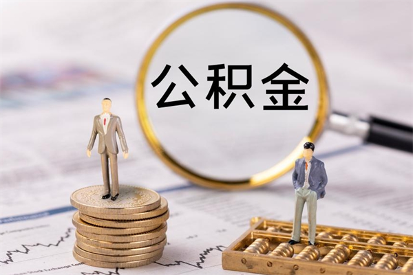 鄢陵取钱公积金流程（取公积金的钱怎么取）