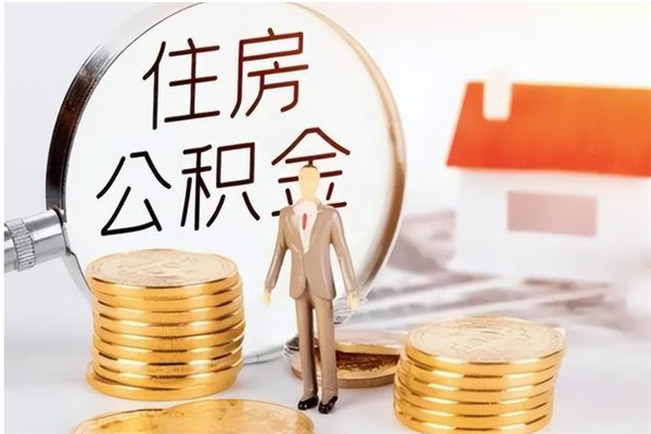 鄢陵辞职了怎么把公积金提出来（辞职了公积金怎么全部提取）