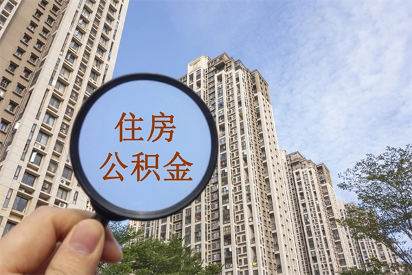 鄢陵辞职可以取住房公积金吗（我辞职了可以提取住房公积金吗）