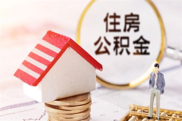 鄢陵个人住房在职公积金如何取取（在职公积金怎么提取全部）