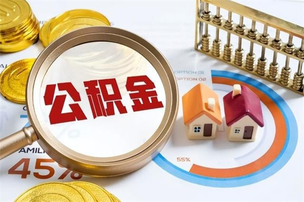 鄢陵取住房公积金怎么取（取住房公积金方法）