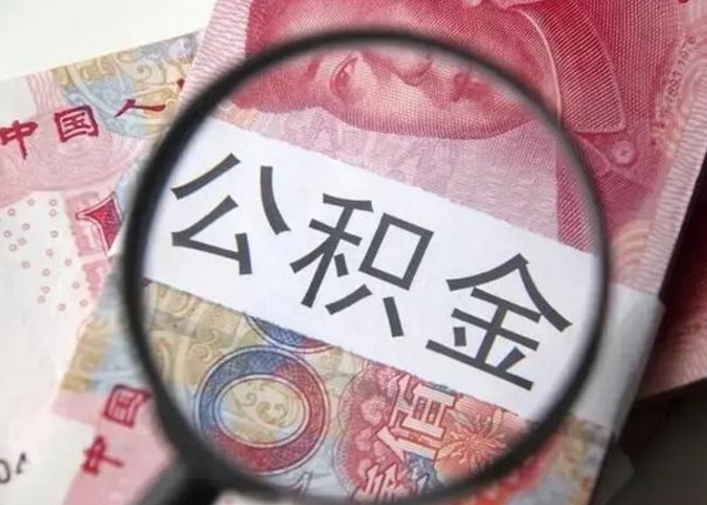 鄢陵代提公积金靠谱吗（代提公积金怎么操作）