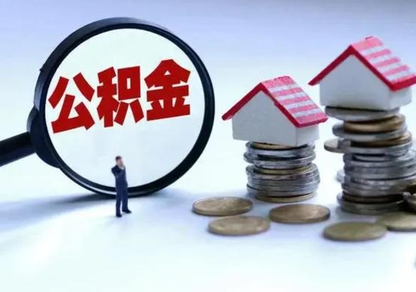 鄢陵公积金全部取出（住房公积金全部提取出来）