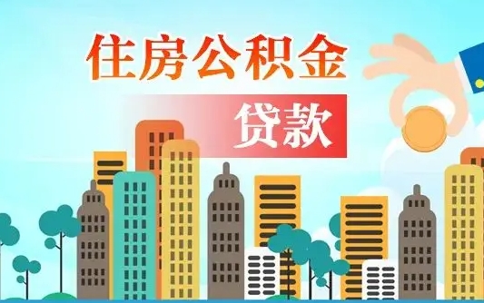 鄢陵在职人员住房公积金怎么取（在职人员公积金提取流程）