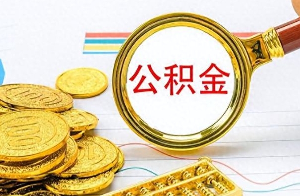 鄢陵公积金取出来的条件（最新取公积金的条件）