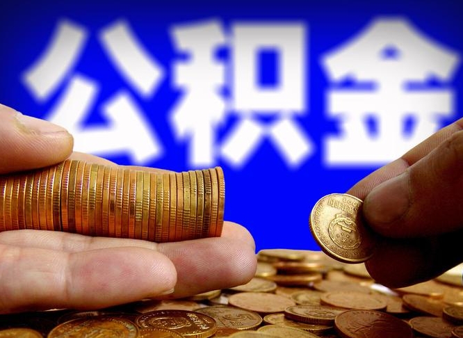 鄢陵离职后取公积金（离职了取住房公积金需要什么手续）